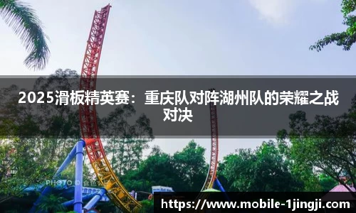 2025滑板精英赛：重庆队对阵湖州队的荣耀之战对决