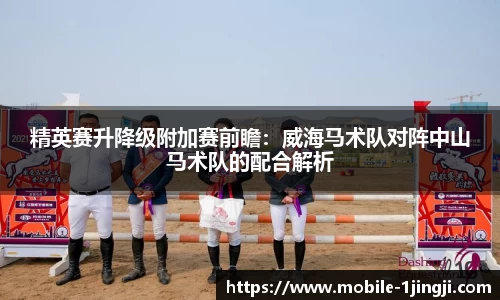 精英赛升降级附加赛前瞻：威海马术队对阵中山马术队的配合解析